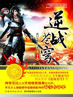 cover image of 逆战苍穹